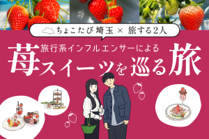 「ちょこたび埼玉」Webサイトリニューアル記念！ 【旅する2人コラボ企画】埼玉県出身の人気旅行系インフルエンサーが今が旬の埼玉県オリジナルいちごを楽しむ！ （「あまりん」と「かおりん」が合計50名に当たるプレゼント企画も開催中！アンケートに答えるとプレゼントの当選確率がUP！）