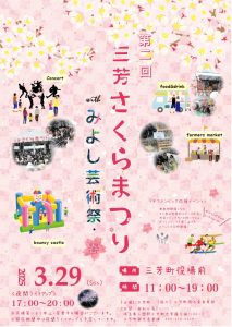 第２回三芳さくらまつり～withみよし芸術祭・春～