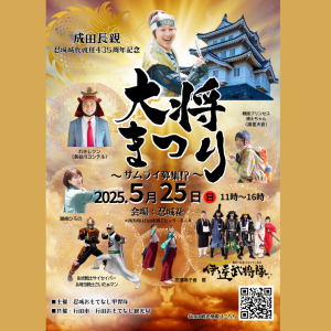 【5月25日(日)開催】＼大将まつり／を開催します！at.忍城址