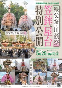 全国植樹祭秩父市記念事業「秩父祭・川瀬祭 笠鉾・屋台特別公開」