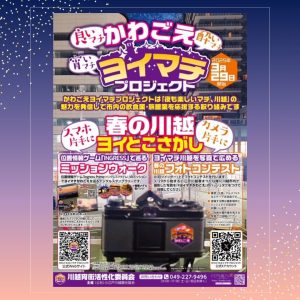 ヨイマチかわごえミッションウォーク