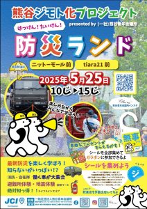 第4回熊谷ジモト化プロジェクト ～はっけん!たいけん!防災ランド～