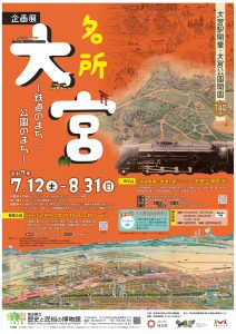 企画展「名所 大宮-鉄道のまち・公園のまち-」が埼玉県立歴史と民俗の博物館で開催されます