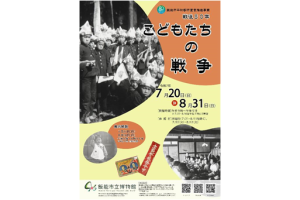 飯能市平和都市宣言推進事業「戦後80年 こどもたちの戦争」