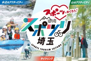 スポツリ埼玉