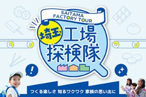 工場見学「埼玉工場探検隊」
