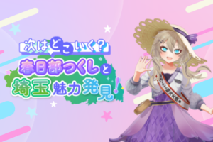 次はどこいく?春日部つくしと埼玉魅力発見!