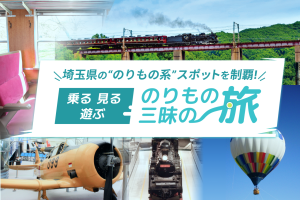 埼玉県の“のりもの系”スポットを制覇! 乗る・見る・遊ぶ のりもの三昧の旅