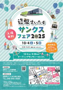 造幣さいたまサンクスフェア2025（入場無料）
