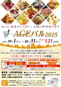 AGEバル2025