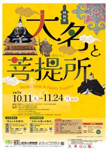 特別展「大名と菩提所（ぼだいしょ）」が埼玉県立歴史と民俗の博物館で開催されます。