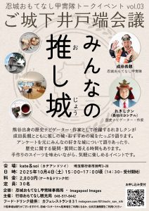 行田おもてなし甲冑隊トークイベント ＼みんなの推し城（おしじょう）／