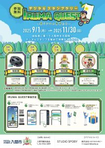 デジタルスタンプラリー「IRUMA QUEST～茶リンコの勇者たち～」