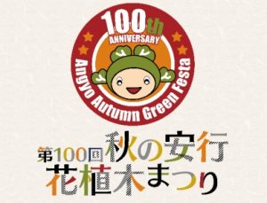第100回秋の安行花植木まつり