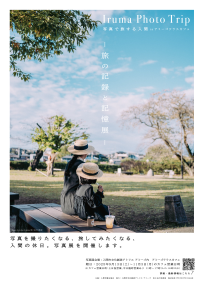 写真展「Iruma Photo Trip 写真で旅する入間―旅の記録と記憶展―」