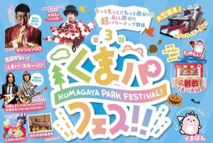 第３回くまがやパークフェスティバル