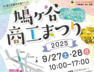 鳩ヶ谷商工まつり2025