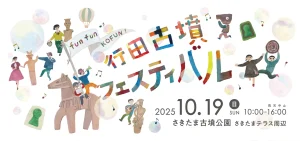 2025年10月19日(日) 第2回行田古墳フェスティバル開催決定！