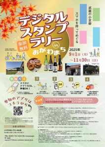デジタルスタンプラリー in おがわまち