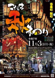 令和７年度こだま秋まつり