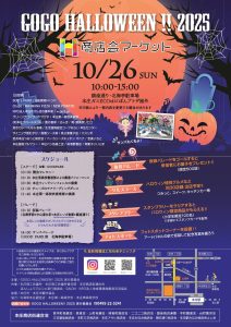 GOGO HALLOWEEN！！２０２５
