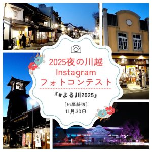 🎉「2025夜の川越Instagramフォトコンテスト」作品募集中📷
