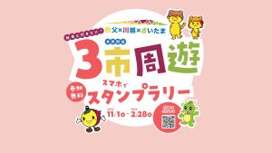 「秩父×川越×さいたま ３市周遊スタンプラリー」を実施します！