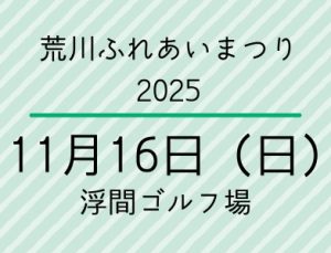 荒川ふれあいまつり2025