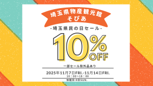 埼玉県物産観光館「そぴあ」【埼玉県民の日セール】