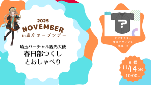 埼玉バーチャル観光大使春日部つくしとおしゃべりin県庁オープンデー ～観光大使ルームでSPグリーティング～