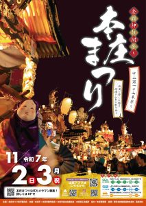 令和７年度本庄まつり