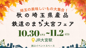 『秋の埼玉県産品×鉄道のまち大宮』フェア　　＠JR大宮駅