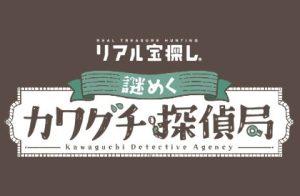 謎めくカワグチ探偵局