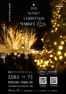 本庄クリスマスマーケット２０２５