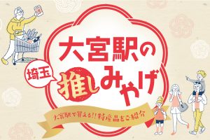 大宮駅の『埼玉推しみやげ』