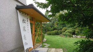 酒蔵レストラン 松風庵