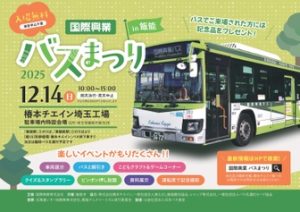 国際興業バスまつり 2025 in 飯能
