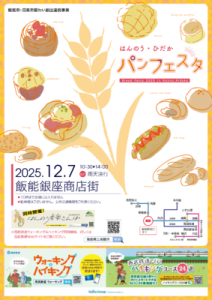 はんのう・ひだかパンフェスタ2025