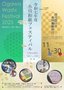 小川和紙フェスティバル