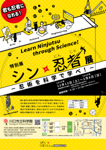 特別展「シン・忍者展―忍術を科学で学べ！―」