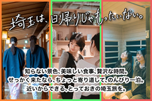 泊まってゆっくり埼玉を楽しもう！