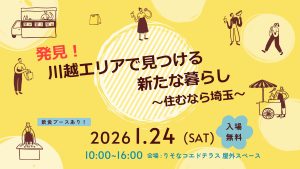 発見！川越エリアで見つける新たな暮らし ～住むなら埼玉～