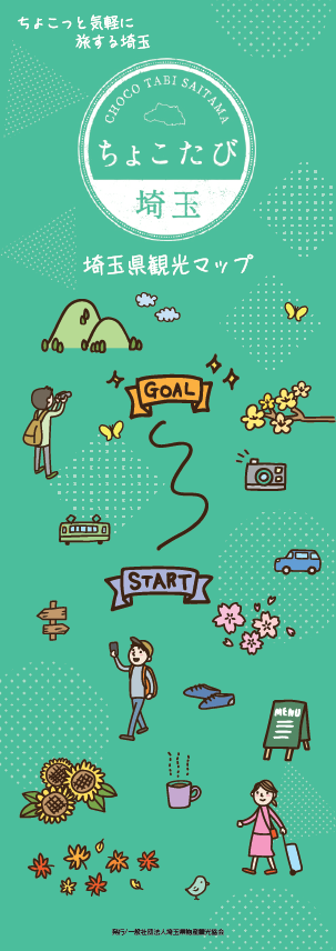 ちょこたび埼玉 埼玉県観光MAP【地図面】
