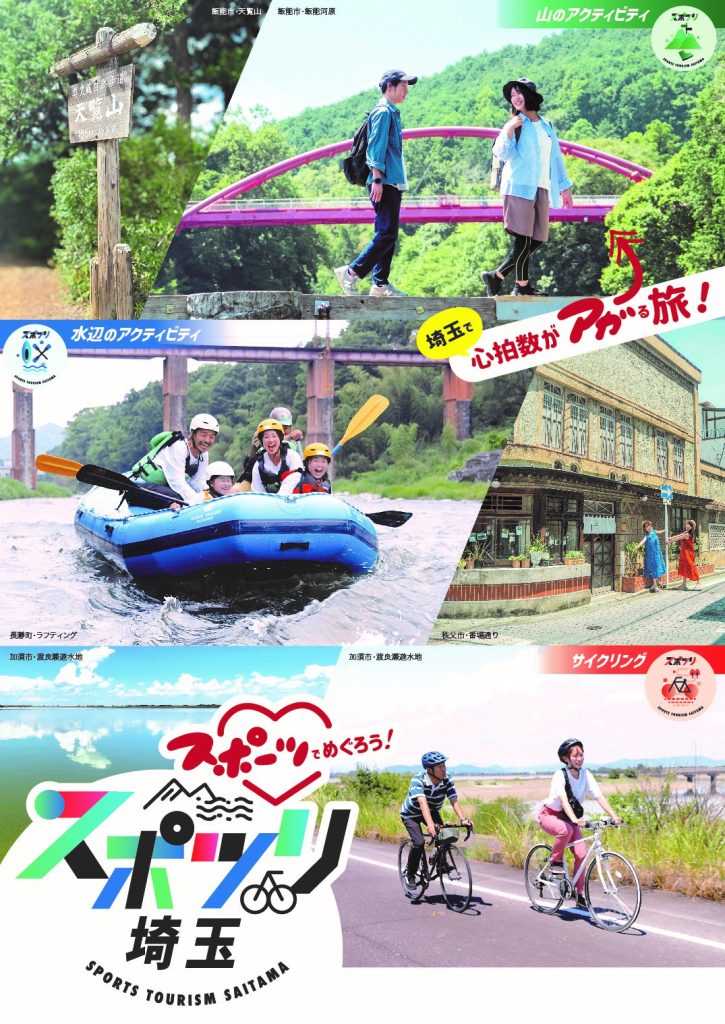 スポーツでめぐろう！スポツリ埼玉