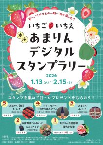 いちご・いちえ あまりんデジタルスタンプラリー
