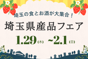 埼玉の食・酒・雑貨が大集合！『埼玉県産品フェア』を、2026年1月29日（木）よりJR大宮駅にて開催！