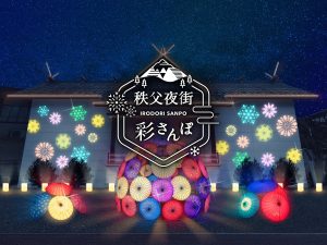 秩父夜街　彩さんぽ