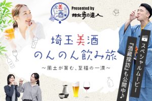埼玉美酒　のんのん飲み旅