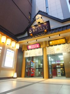 川越湯遊ランド・ホテル三光