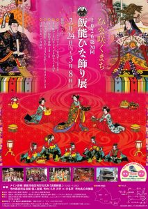 2026第20回　飯能ひな飾り展